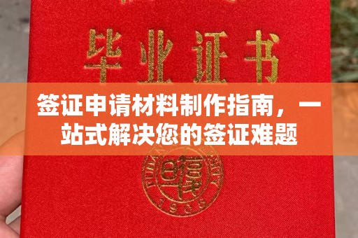 大厂签证申请材料制作指南，一站式解决您的签证难题