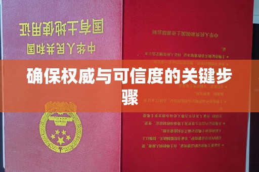 南朗确保权威与可信度的关键步骤