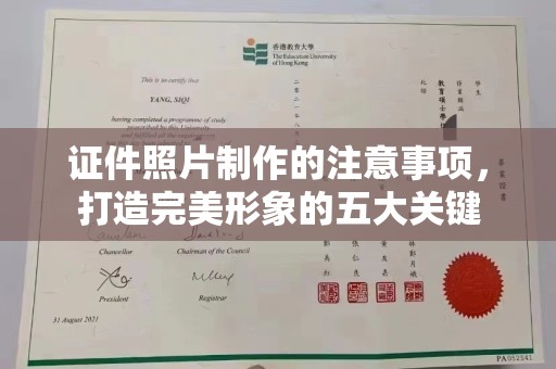 临沂证件照片制作的注意事项，打造完美形象的五大关键
