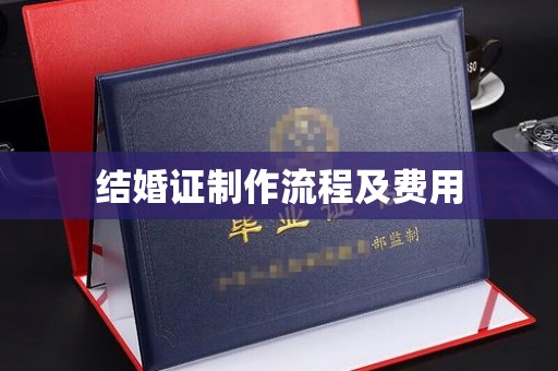 金沙结婚证制作流程及费用